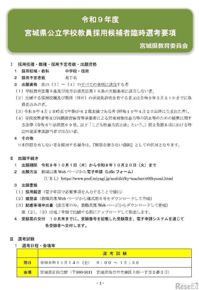 令和9年度教員採用候補者臨時選考要項