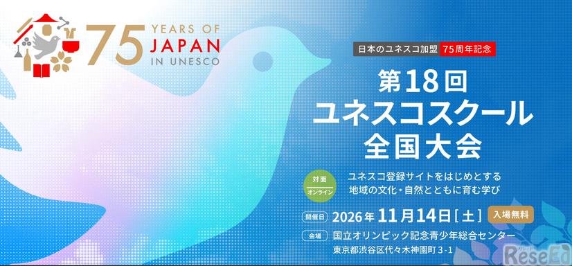 第18回ユネスコスクール全国大会