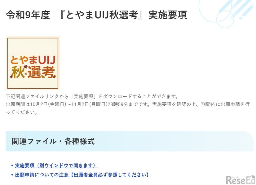 令和9年度「とやまUIJ秋選考」出願開始
