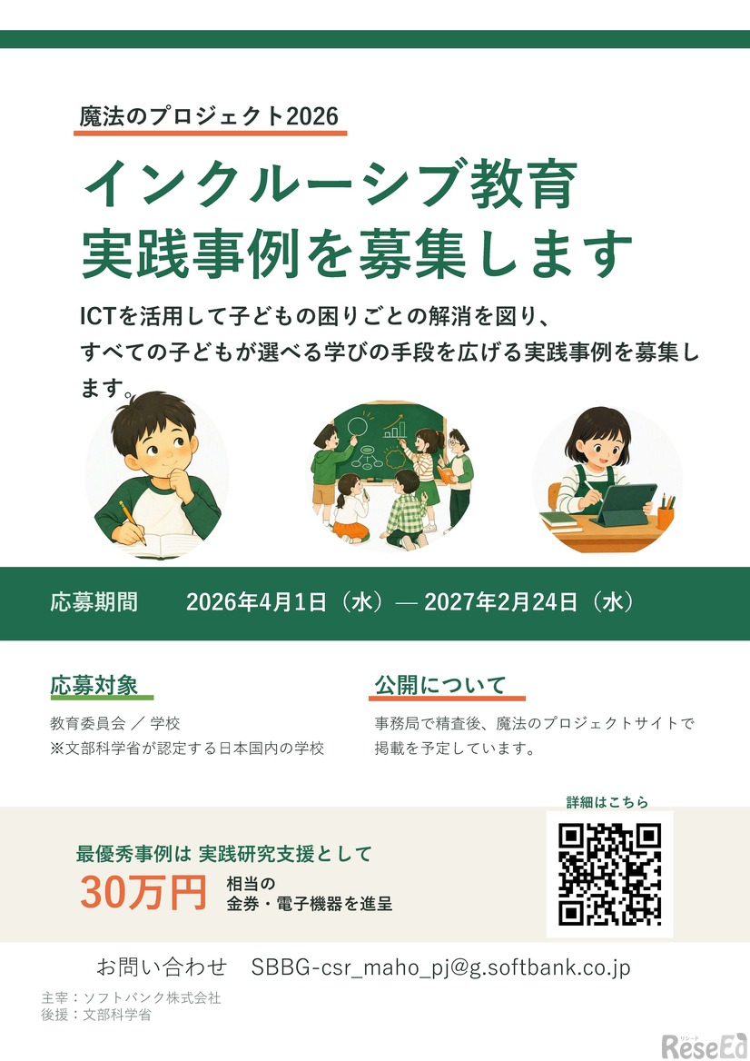 「LEARN with ソフトバンク ～魔法のプロジェクト2026～」インクルーシブ教育の実践事例を募集