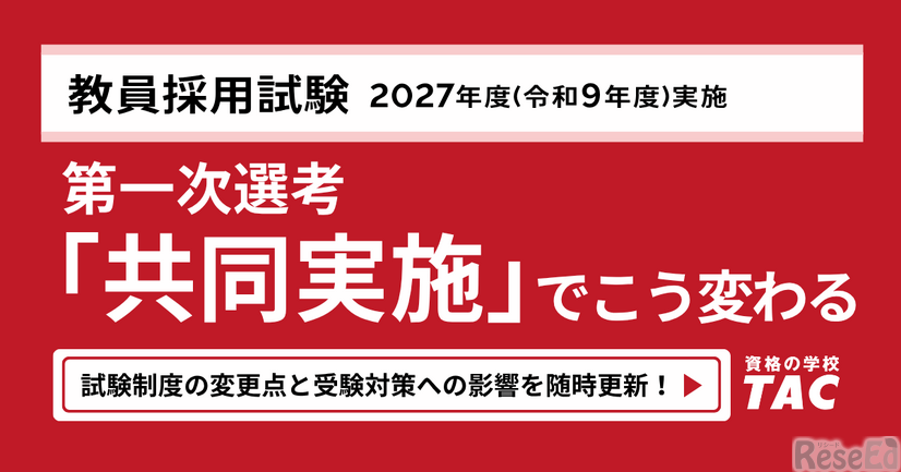 教員採用試験 第1次選考「共同実施」でこう変わる
