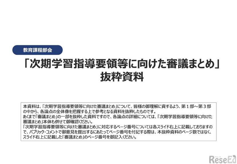 「次期学習指導要領等に向けた審議まとめ」抜粋資料