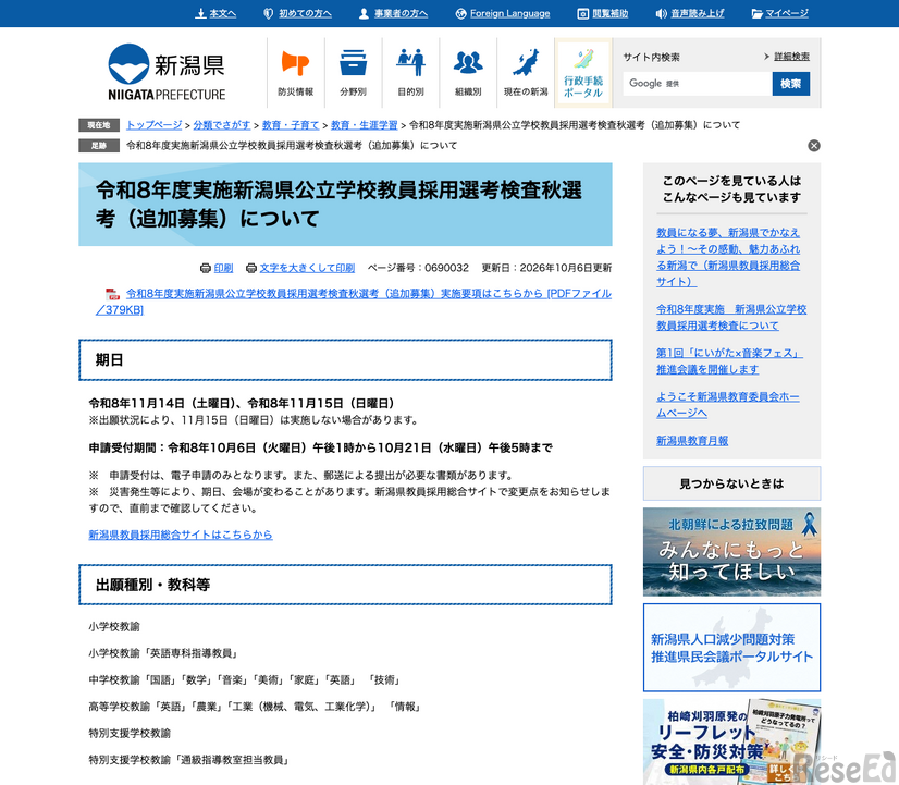 令和8年度実施新潟県公立学校教員採用選考検査秋選考（追加募集）について