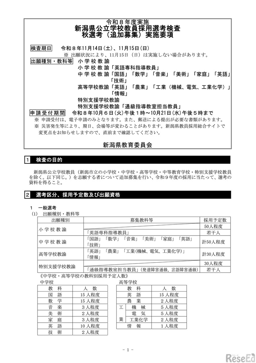 令和8年度実施 新潟県公立学校教員採用選考検査 秋選考（追加募集）実施要項（一部）