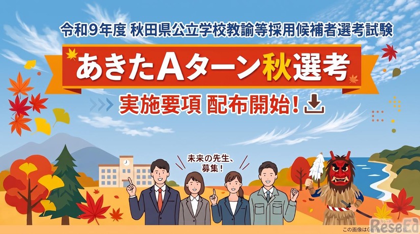 令和9年度秋田県公立学校教諭等採用候補者選考試験あきたAターン秋選考