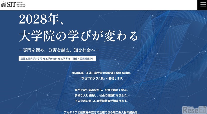 芝浦工業大学大学院理工学研究科、2028年度に「学位プログラム制」へ