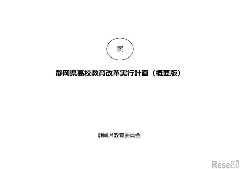 静岡県高校教育改革実行計画案