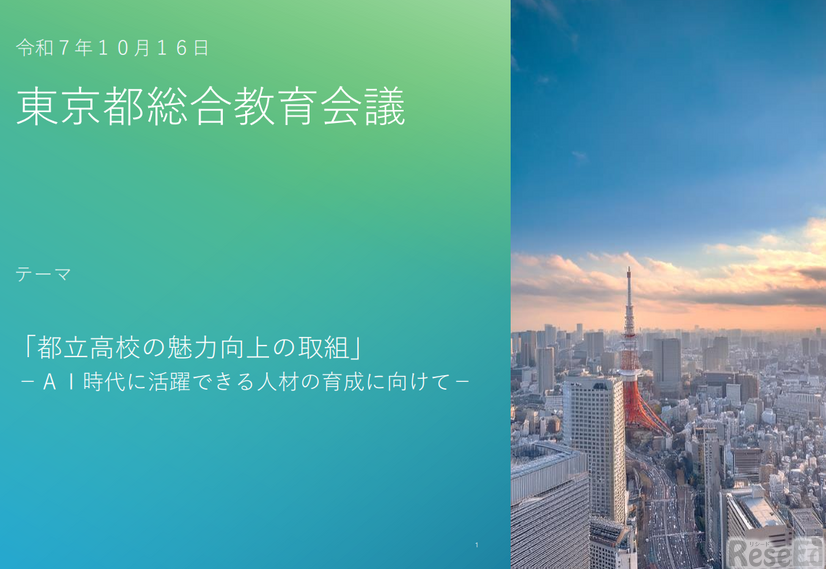 2026年度東京都総合教育会議（配布資料）
