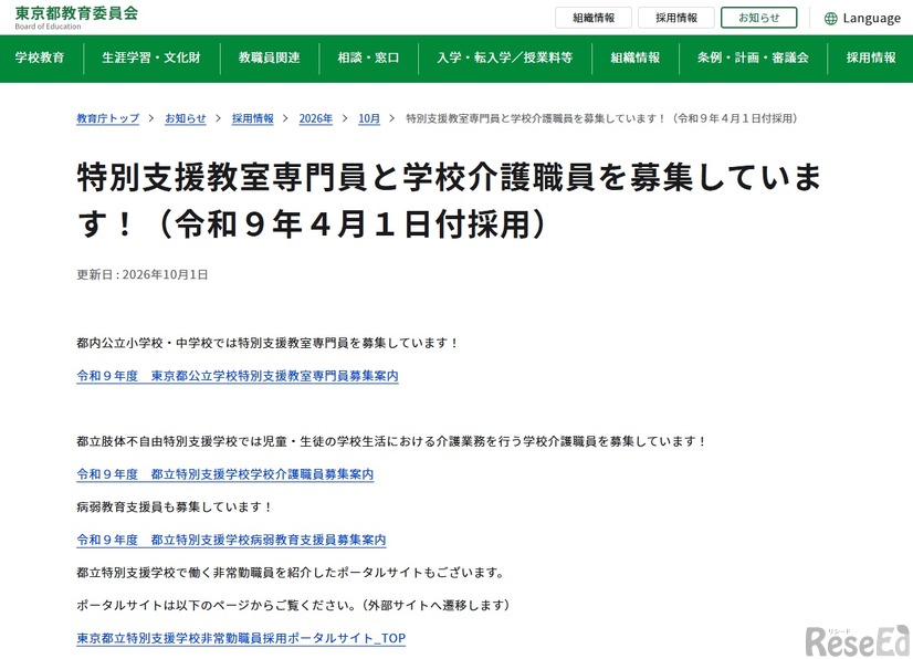 特別支援教室専門員と学校介護職員を募集