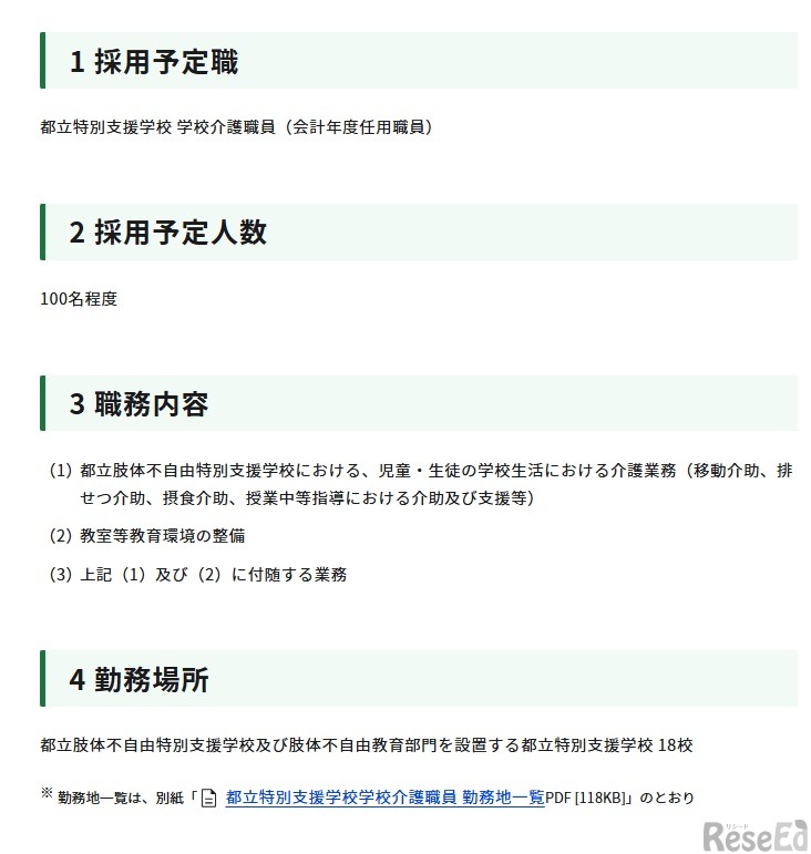 令和9年度　都立特別支援学校学校介護職員 （会計年度任用職員）の募集