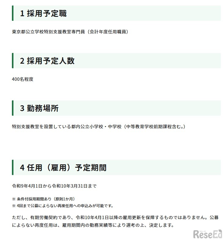 令和9年度　東京都公立学校特別支援教室専門員 （会計年度任用職員）の募集