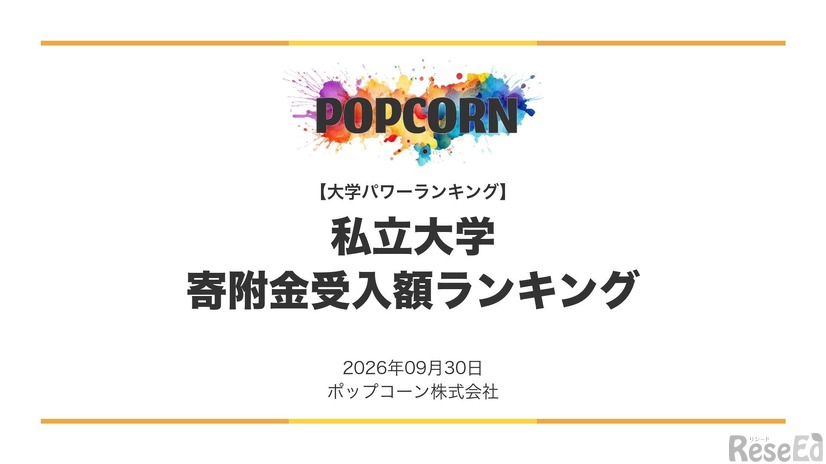 私立大学 寄附金受入額ランキング