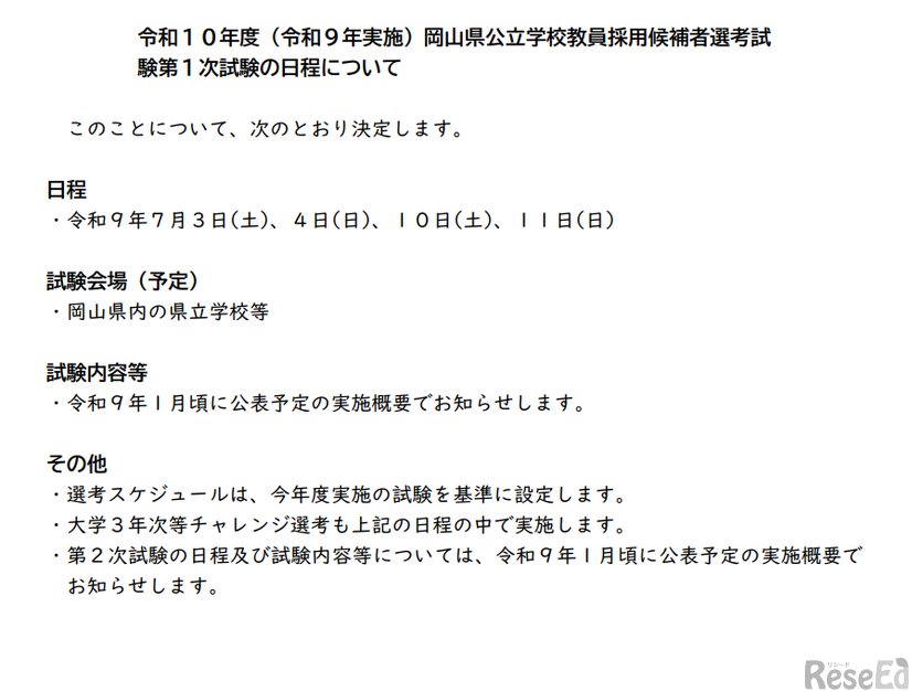 2028年度岡山県公立学校教員採用候補者選考試験第1次試験の日程について