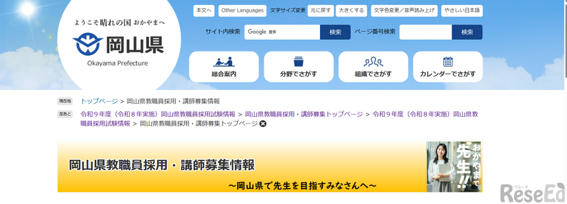 岡山県：岡山県教職員採用・講師募集