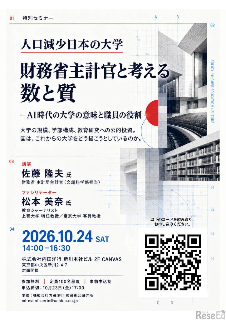セミナー「人口減少日本の大学 財務省主計官と考える数と質」ちらし