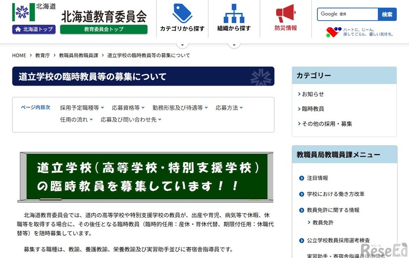 道立学校の臨時教員等の募集について