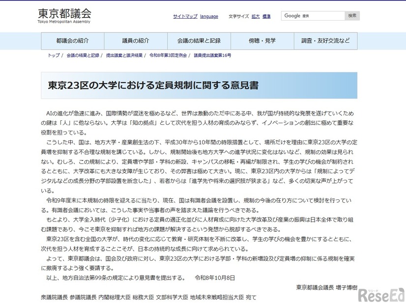 東京23区の大学における定員規制に関する意見書