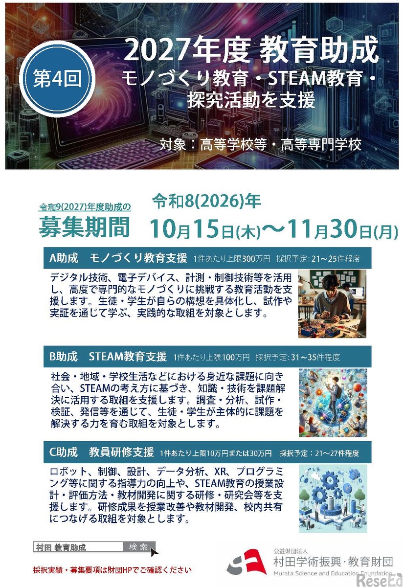「第4回2027年度 教育助成」ポスター