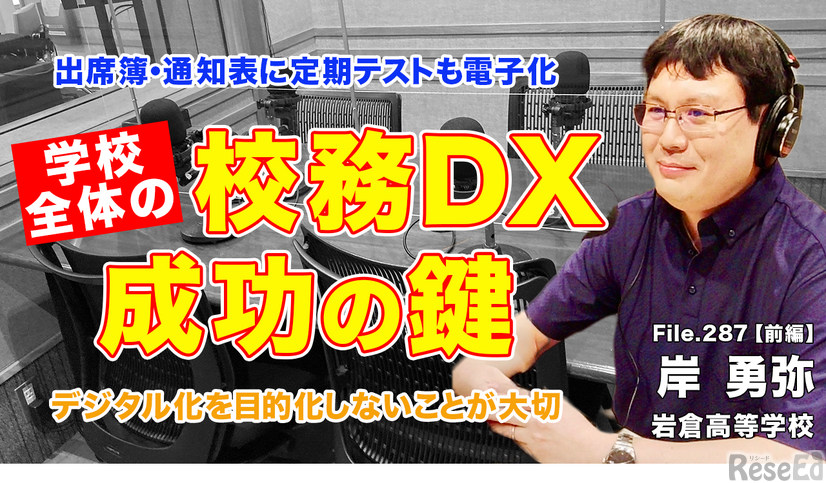 TDXラジオ「Teacher’s［Shift］～新しい学びと先生の働き方改革～」岩倉高等学校 岸勇弥先生・後編