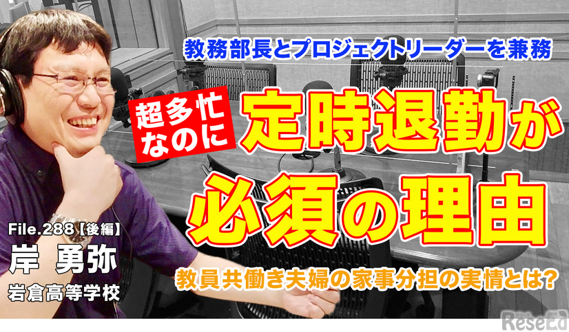 TDXラジオ「Teacher’s［Shift］～新しい学びと先生の働き方改革～」岩倉高等学校 岸勇弥先生・前編