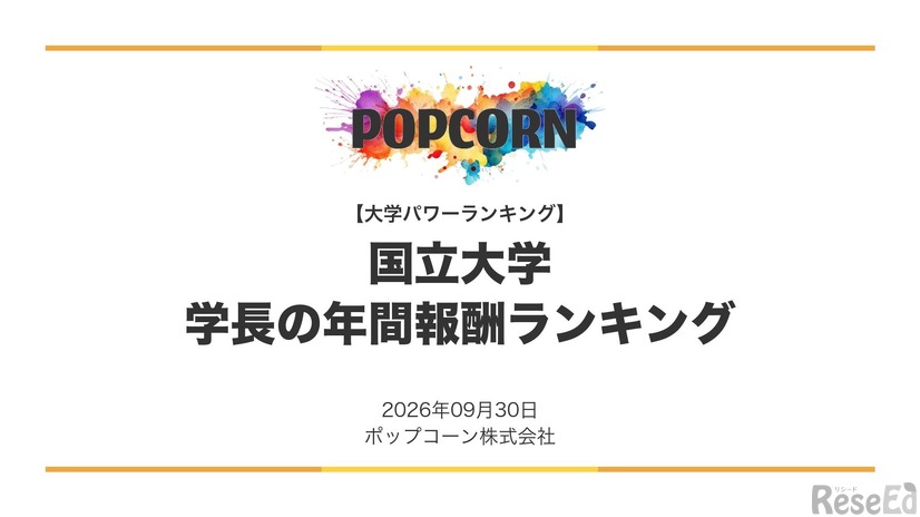 国立大学 学長の年間報酬ランキング