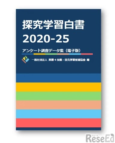 探究学習白書2020-25アンケート調査データ集（電子版）