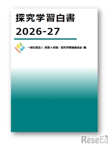 探究学習白書2026-27