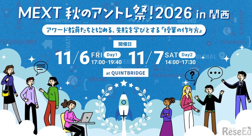 MEXT 秋のアントレ祭！2026 in 関西