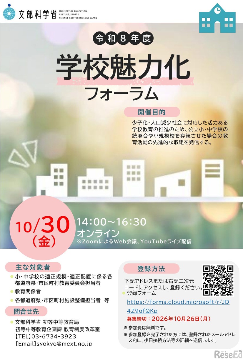2026年度「学校魅力化フォーラム」チラシ