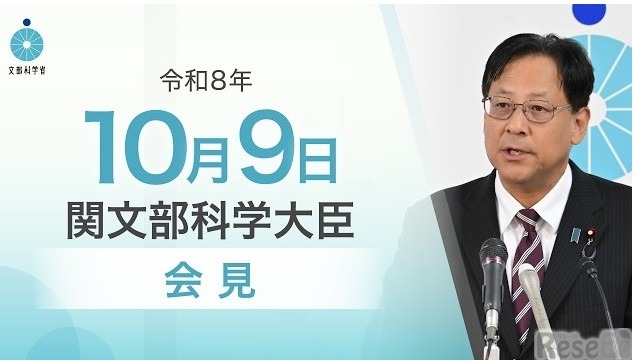 関芳弘文部科学大臣記者会見（2026年10月9日）