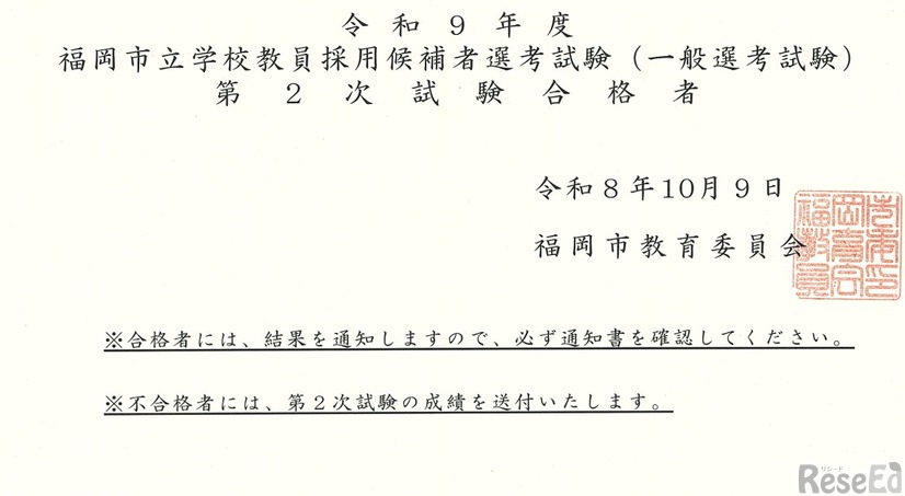 令和9年度福岡市立学校教員採用候補者選考試験（一般選考試験）第２次試験の合格者発表