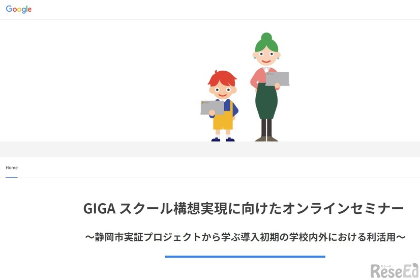 GIGAスクール構想実現に向けたオンラインセミナー～静岡市実証プロジェクトから学ぶ導入初期の学校内外における利活用～