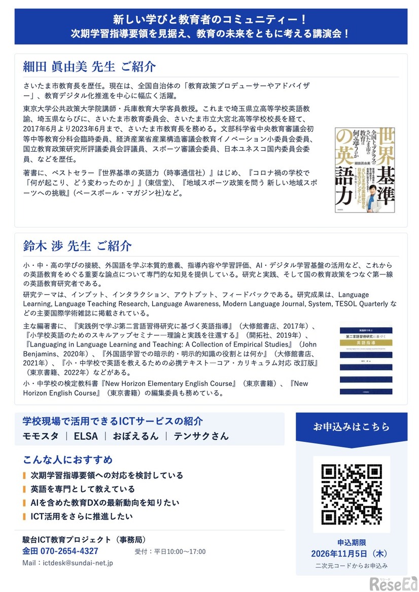 Edu NEXT特別講演「次期学習指導要領に向けた未来志向の教育改革と次世代ICT活用戦略」