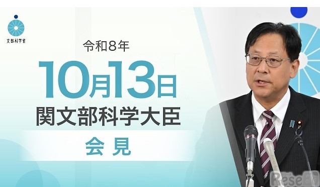 関芳弘文部科学大臣記者会見（2026年10月13日）