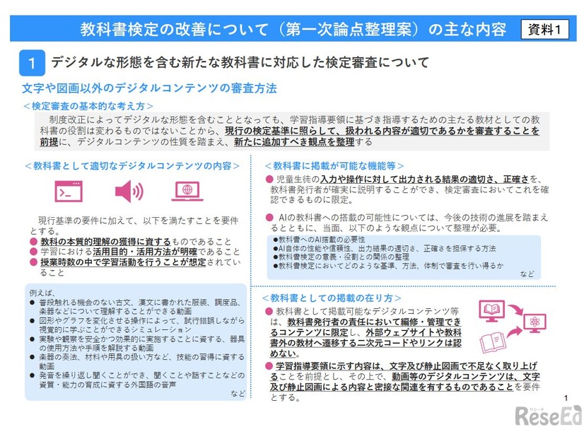 教科書検定の改善について（第一次論点整理案）の主な内容