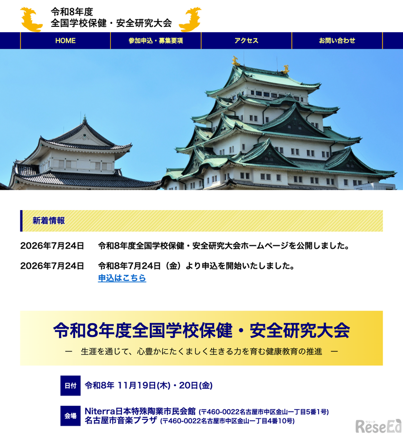 令和8年度全国学校保健・安全研究大会