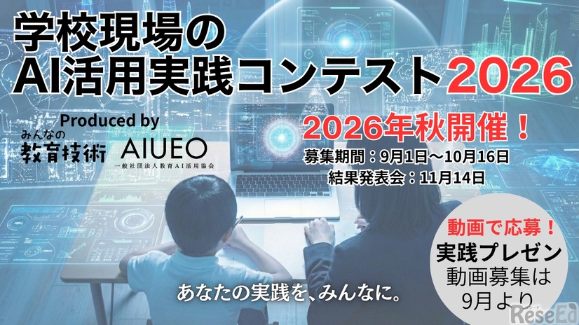 学校現場のAI活用実践コンテスト2026