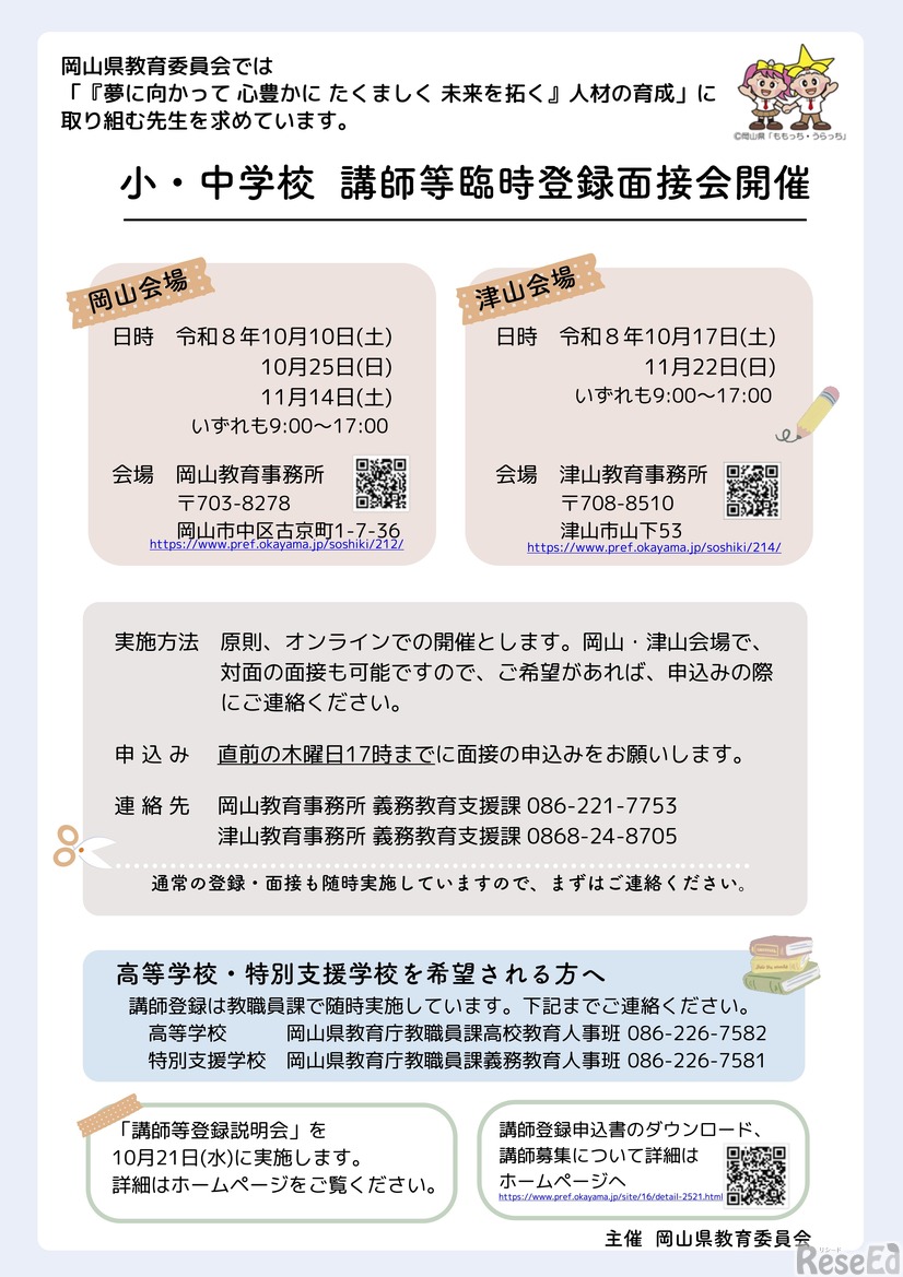 臨時の講師登録面接会