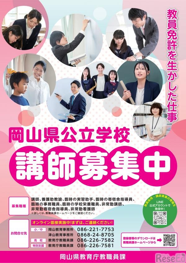 岡山県公立学校講師募集