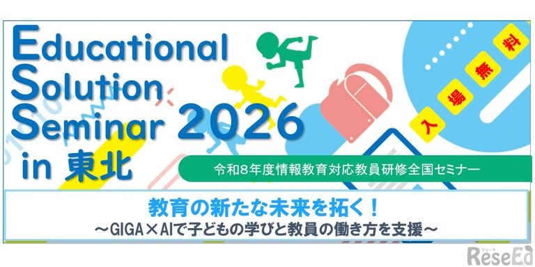 Educational Solution Seminar 2026 in 東北