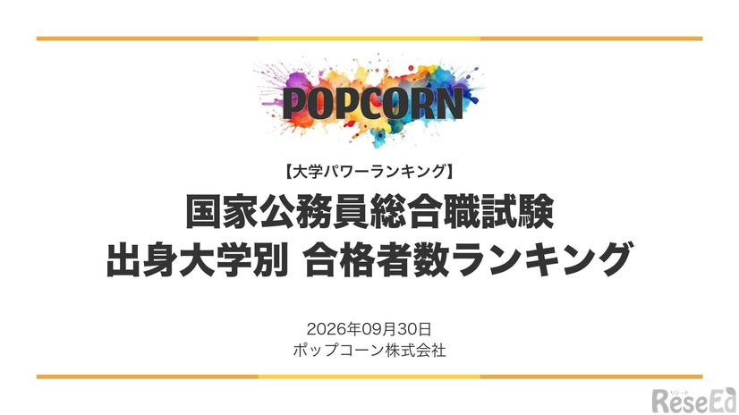 国家公務員総合職試験 合格者数の出身大学ランキング（2026年最新版）