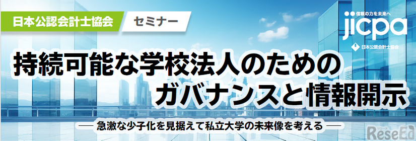 セミナー「持続可能な学校法人のためのガバナンスと情報開示－急激な少子化を見据えて私立大学の未来像を考える－」