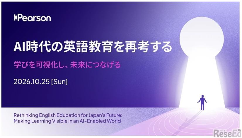 ピアソンDay：AI時代の英語教育を再考する
