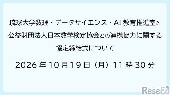 琉球大学数理・データサイエンス・AI教育推進室と日本数学検定協会との連携協力に関する協定締結式について