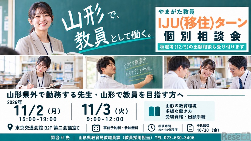 教員 IJU（移住）ターン個別相談会
