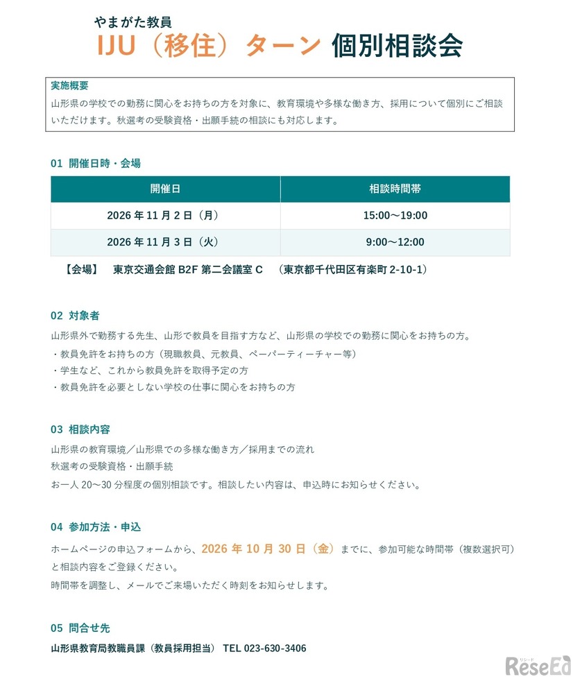 教員 IJU（移住）ターン個別相談会