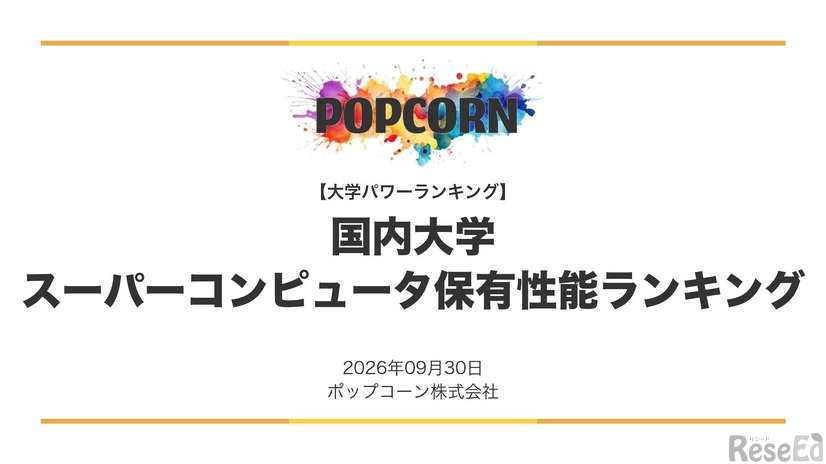 日本の大学 スーパーコンピュータ保有性能ランキング