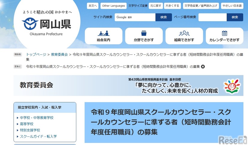 令和9年度岡山県スクールカウンセラー・スクールカウンセラーに準ずる者（短時間勤務会計年度任用職員）の募集