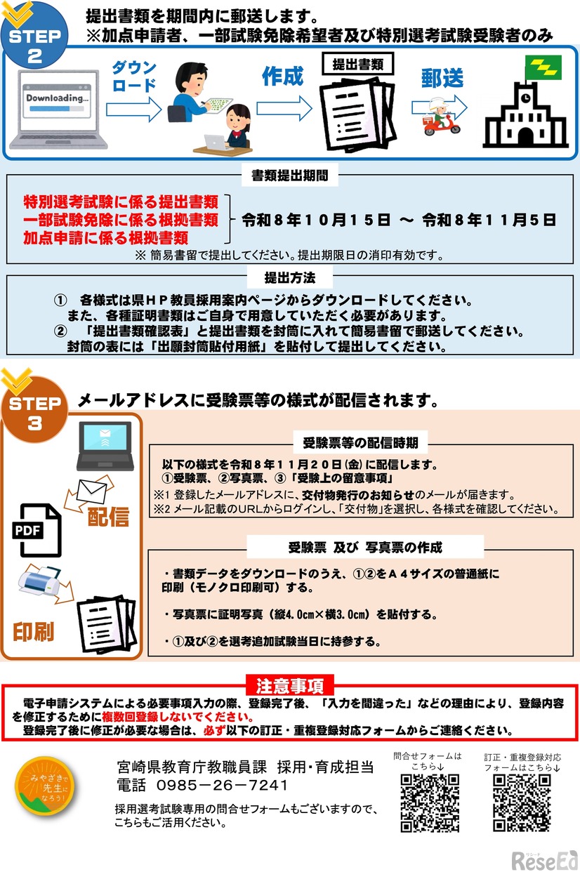 宮崎県公立学校教員採用選考 追加試験 出願手続 案内