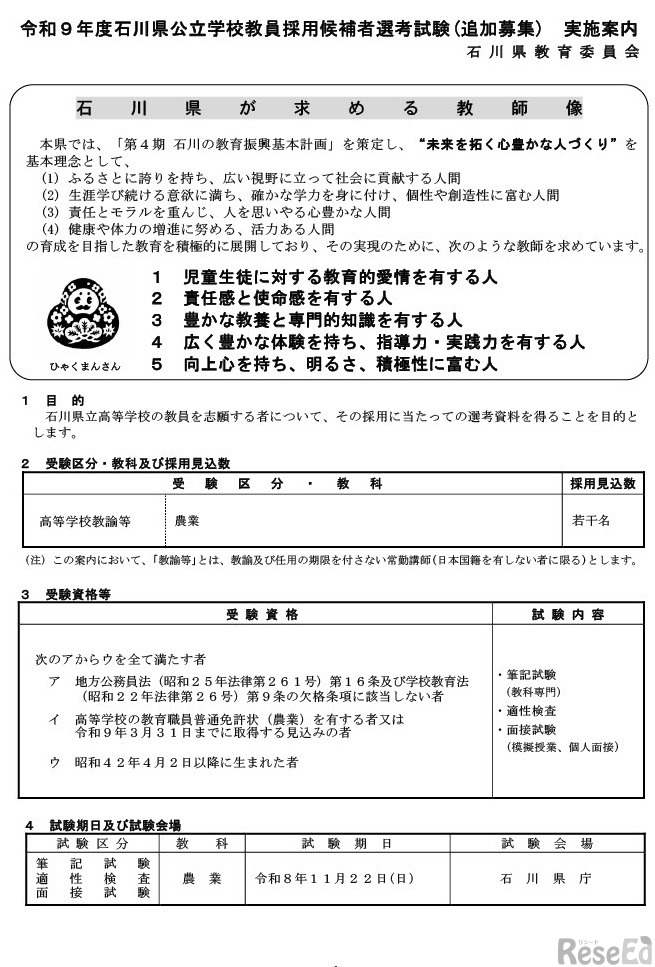 令和9年度石川県公立学校教員採用候補者選考試験（追加募集）実施案内